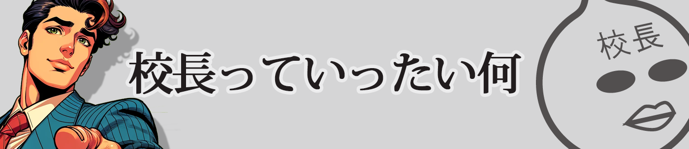 校長とはいったい何