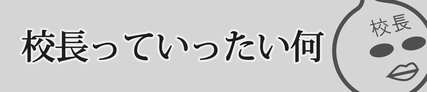 校長とはいったい何