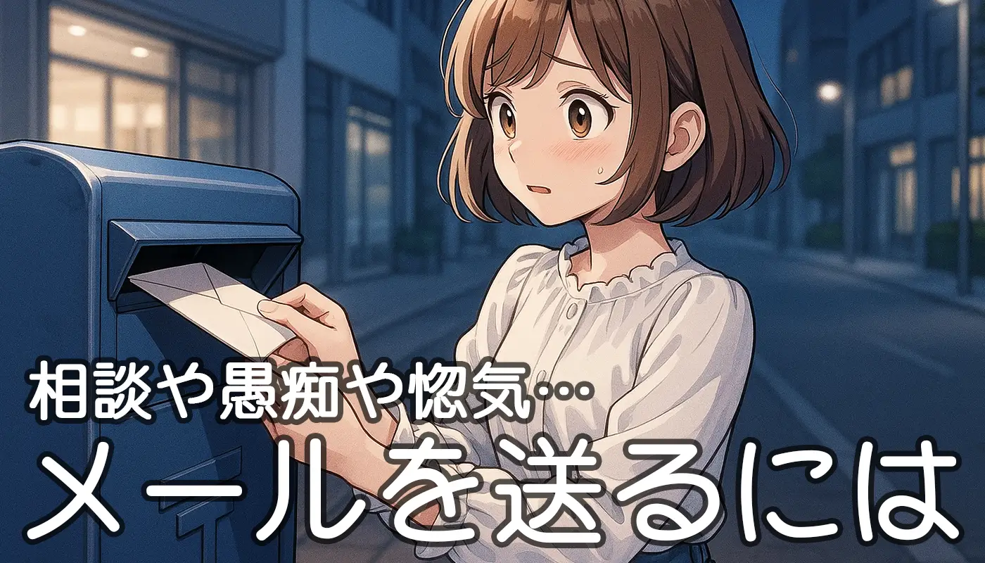 メールを送るには