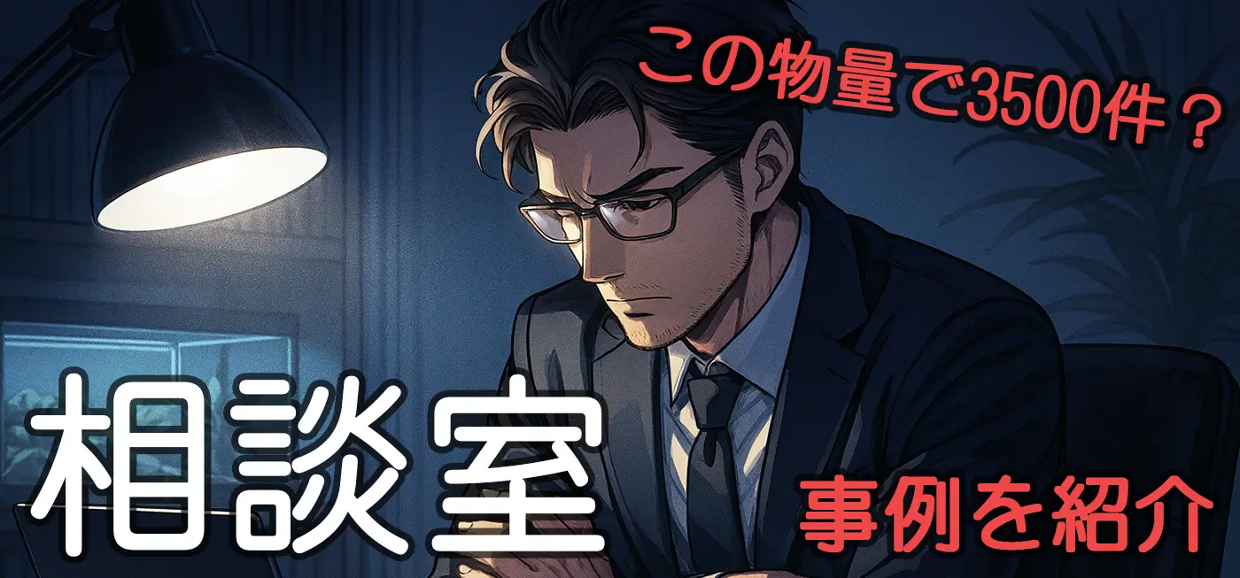 相談室の事例紹介