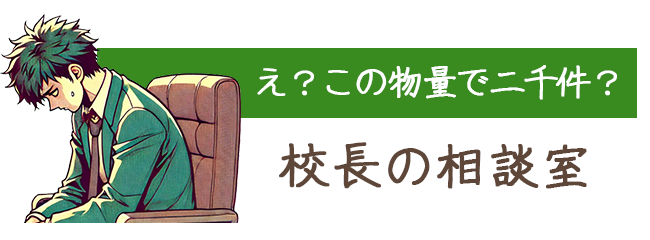 校長の相談室