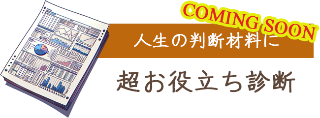 超お役立ち診断