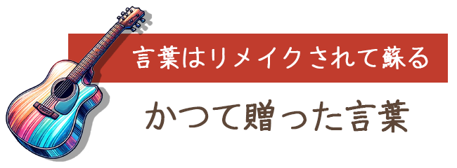 かつて贈った言葉