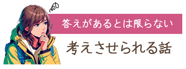 考えさせられる話