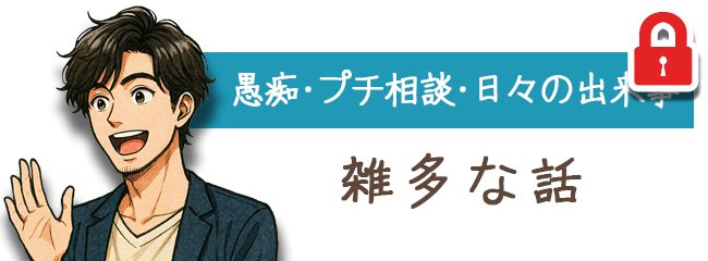 雑多な話